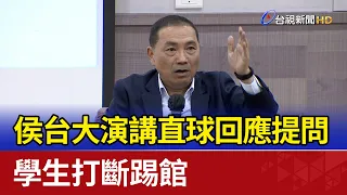 侯友宜台大演講直球回應提問 學生打斷踢館