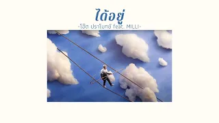 [เนื้อเพลง] ได้อยู่ - โอ๊ต ปราโมทย์ feat. MILLI