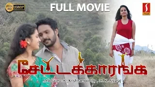 Settakaranga Tamil Full Movie |  super malayalam movie