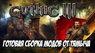 Gothic 3 Сборка Лучших Модов 2020 - Готовая Сборка От Тямыча