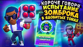 КОРОЧЕ ГОВОРЯ, испытание ЗОМБОБРОКА | Brawl Stars