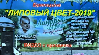 Липовый цвет -2019