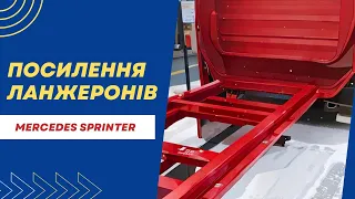 Посилення ланжеронів Mercedes Sprinter !