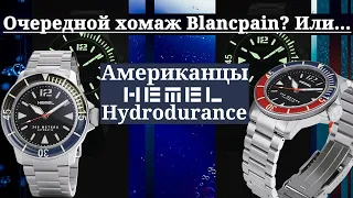 Маленький ТАНК от американцев HEMEL Hydrodurance