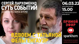 030. ”Суть событий": дополнительное время. 6.03.2022, 15-00 (МСК). ВДВОЕМ С ТАТЬЯНОЙ ФЕЛЬГЕНГАУЭР