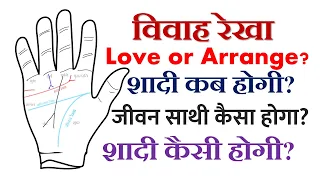 विवाह रेखा शादी कब होगी, कैसी होगी,  जीवन साथी कैसा होगा, Love or Arrange, Marriage line.