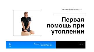 Первая помощь при утоплении