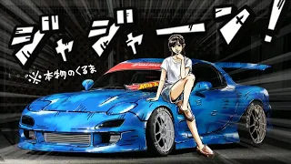 ↑コレ本物の車です！サヤカが隠し持っていた2台目のMAZDA RX7 (FD3S)をレストア... 漫画の中から飛び出すコミック塗装！【 下田紗弥加 頭文字D initiald コミックペイント 】