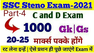 SSC Stenographer Exam-2021 | Set-4 |1000 GK/Gs | 20-25 marks पक्के होंगे | रट लेना इन्हें