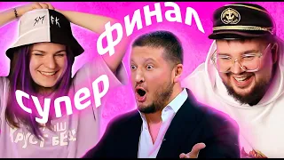 КОНДИТЕР 5 // СУПЕРФИНАЛ