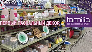 Магазин ФАМИЛИЯ 🐣ПЕРВЫЙ ПАСХАЛЬНЫЙ ДЕКОР