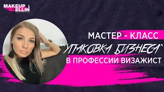 Мастер - Класс "УПАКОВКА БИЗНЕСА" в профессии ВИЗАЖИСТ с Эллин Святимовой часть -2