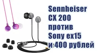 Sennheiser CX 200 vs Sony MDR-EX15 однозначное решение!