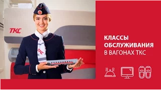 Классы обслуживания в вагонах ТКС