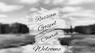 Russian Gospel Church April 7th 2024 Evening