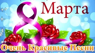 ОБАЛДЕННАЯ КРАСИВАЯ ПЕСНЯ НА 8 МАРТА! 💖 Шикарные песни шансон! 2020 💖 супер поздравление 8 марта!