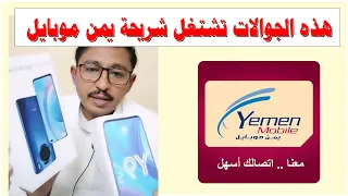 كيف تعرف اذا الجوال يدعم شريحة يمن موبايل في اليمن او لا قبل ماتشتريه