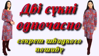 Як шити ШВИДКО? Дві сукні за раз