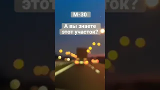 Дорога мечты! М-30!