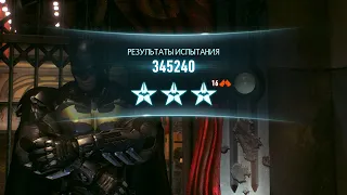 Batman: Arkham Knight, испытание "Безупречный" за Бэтмена с 345240 очками