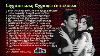ஜெய்சங்கர் ஜோடிப் பாடல்கள் #jaishankar #tamiloldsongs #tamilsongs #cnkcreationindia