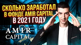 Сколько Заработал в фонде Amir Capital в 2021