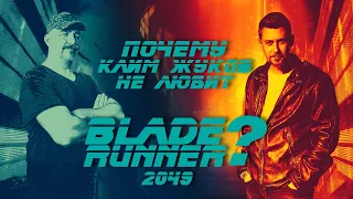 Почему Клим Жуков не любит Blade Runner 2049 (reupload 2023)