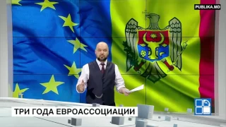 Три года с момента подписания договора о евроассоциации 30 06 2017