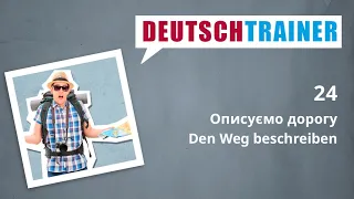 Німецька для початкового рівня (A1/A2) | Deutschtrainer: Описуємо дорогу
