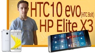 СН. Новинки HTC 10 Evo(HTC Bolt) и HP Elite X3