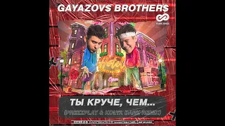 GAYAZOV$ BROTHER$ - Ты круче, чем (DJ Prezzplay & Kolya Dark Remix)