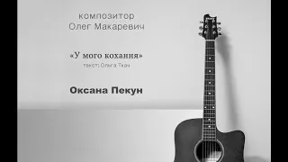 У мого кохання - Оксана Пекун