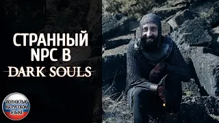 Странный NPC в Dark Souls — фанатское видео на русском языке в переводе VGTimes