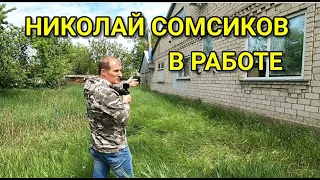 НИКОЛАЙ СОМСИКОВ В РАБОТЕ / Подбор Недвижимости в Краснодарском крае