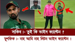 সাকিব ! তুই কি ভাইস ক্যাপ্টেন ? মুশফিক:- নাহ আমি নাহ লিটন ভাইস ক্যাপ্টেন | Sakib al hasan | Musfiqur