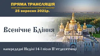 Всенічне бдіння. Неділя 14-та після П’ятдесятниці