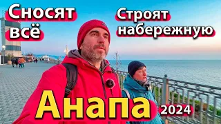 #АНАПА - СНОСЯТ ВСЁ. СТРОЯТ НАБЕРЕЖНУЮ. МОРОЗ ПО НОЧАМ. ВЕСНА 2024.