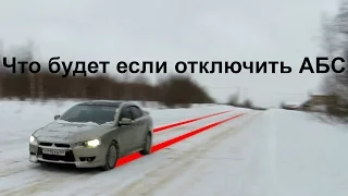 Что будет если отключить АБС