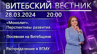 Витебский вестник. Новости: завод «Монолит», старт посевной, распределение в ВГМУ.