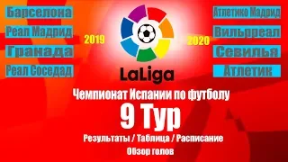 Ла Лига 2019-20 Чемпионат Испании 9 Тур Результаты,Таблица,Расписание 10 тура