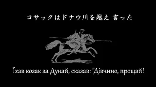 Їхав козак за Дунай - cover [Lyric&日本語意訳](The Cossack rode over the Danube | コサックはドナウを越えて)