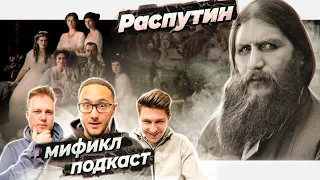 ГРИГОРИЙ РАСПУТИН | МИФИКЛ ПОДКАСТ #48