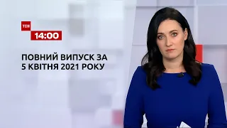 Новини України та світу | Випуск ТСН.14:00 за 5 квітня 2021 року