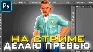 ДЕЛАЕМ ПРЕВЬЮ НА СТРИМЕ! КАК СДЕЛАТЬ ПРЕВЬЮ ПО САМПУ В ФОТОШОПЕ? СТРИМ ARIZONA RP! (Photoshop)