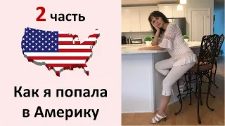 2ч. Как я попала в Америку. (Истории из жизни)