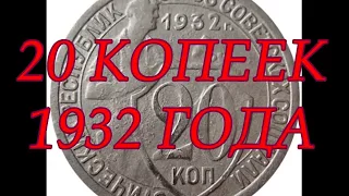 20 КОПЕЕК 1932 ГОДА