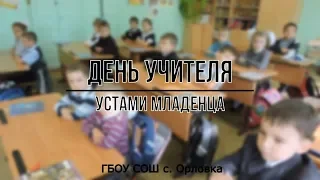 День учителя устами младенца / ГБОУ СОШ с Орловка