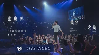 盧廣仲 Crowd Lu 【幾分之幾 You Complete Me】 11週年 大人中 演唱會 Official Live Video