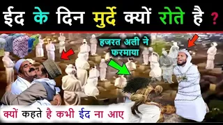 Hazrat Ali Ne Farmaya - Eid Ke Din Murde Kyon Roten Hai // Kyon Kahte Hai Ki Kabhi Eid Naa Aaye