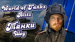 КАРАНТИН World of Tanks Blitz прокачка и фарм юбилейный выпуск часть 300